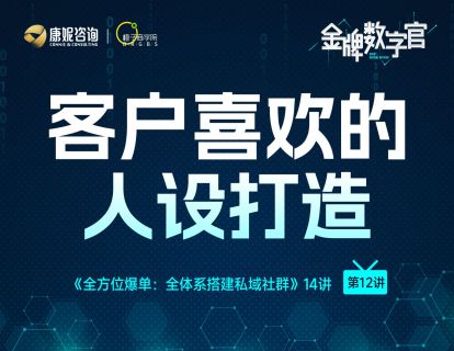 第12讲：客户喜欢的人设打造