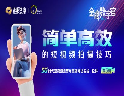第5讲：简单高效的短视频拍摄技巧
