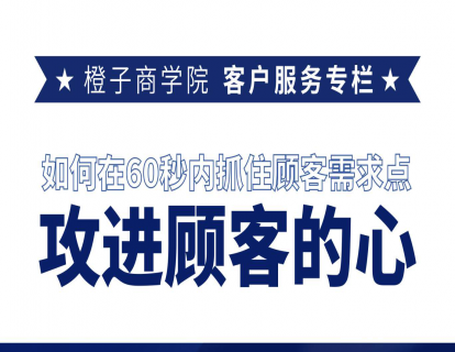 如何在60秒内抓住顾客需求点，攻进顾客的心？