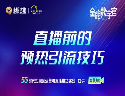 第10讲：直播前的预热引流技巧