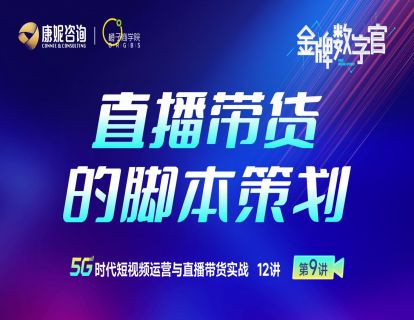 第9讲：直播营销的脚本策划