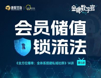 第5讲：会员储值锁流法