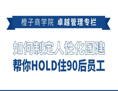 如何制定人性化团建，帮你HOLD住90后员工？