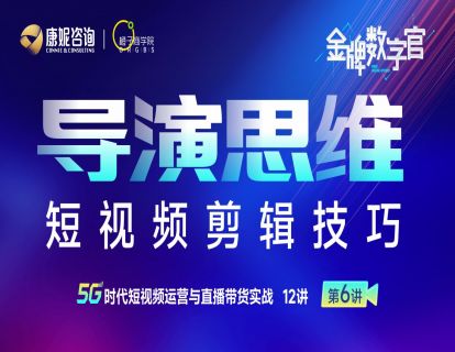 第6讲：导演思维短视频剪辑技巧