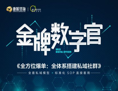 第1讲：何为私域社群