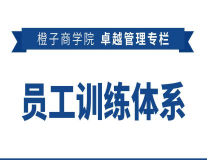 卓越管理之员工训练体系（上）