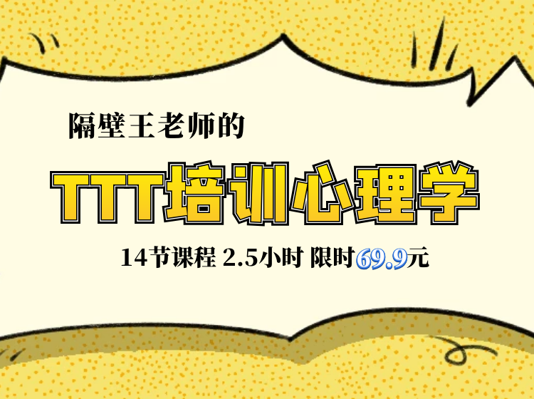 TTT培训心理学