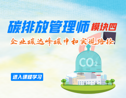 碳排放管理师（模块四：企业碳达峰碳中和实现路径）