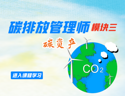 碳排放管理师（模块三：碳资产）