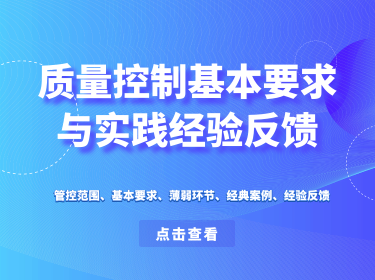 质量控制基本要求与实践经验反馈