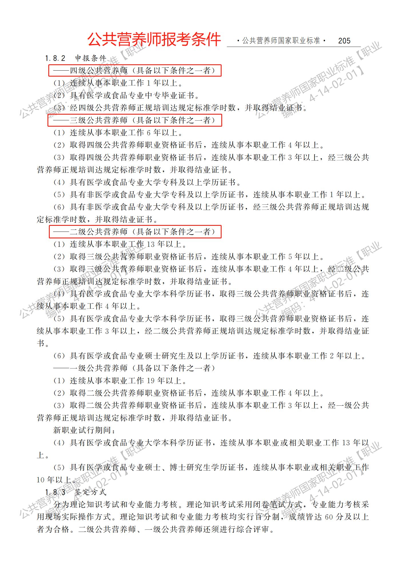 公共营养师三级 职业技能培训