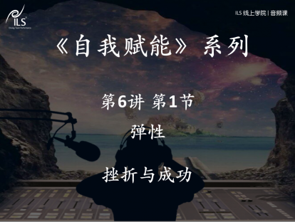 6.1 弹性-挫折与成功