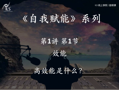 1.1 效能-高效能是什么？