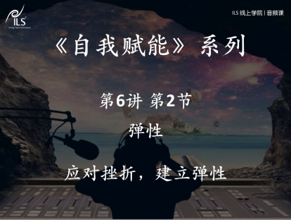 6.2 弹性-应对挫折，建立弹性