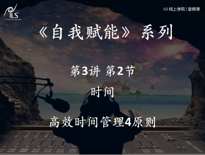 3.2 时间-高效时间管理4原则