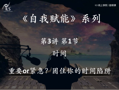 3.1 时间-重要or 紧急？困住你的时间陷阱