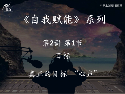 2.1 目标-真正的目标在哪里 – “心声”
