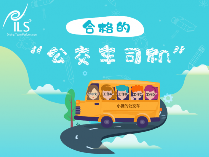 2.3 合格的“公交车司机”