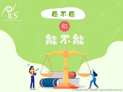 4.2 “愿不愿”和“能不能”