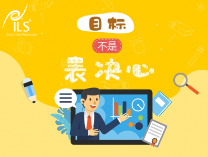 2.1 目标不是表决心