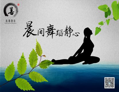 晨间舞蹈的静心