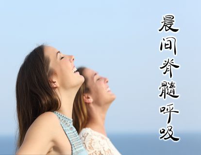 晨间脊髓呼吸的静心