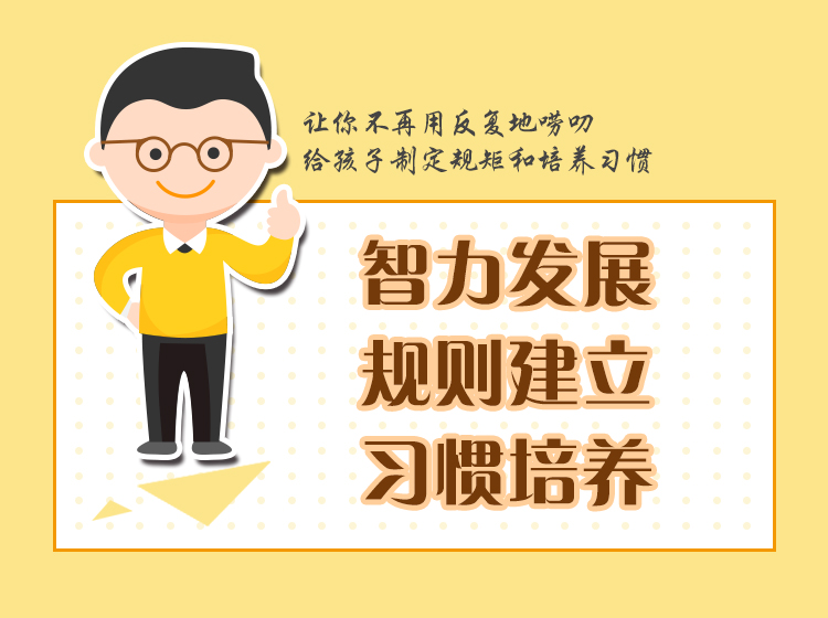 智力发展、规则建立和习惯培养
