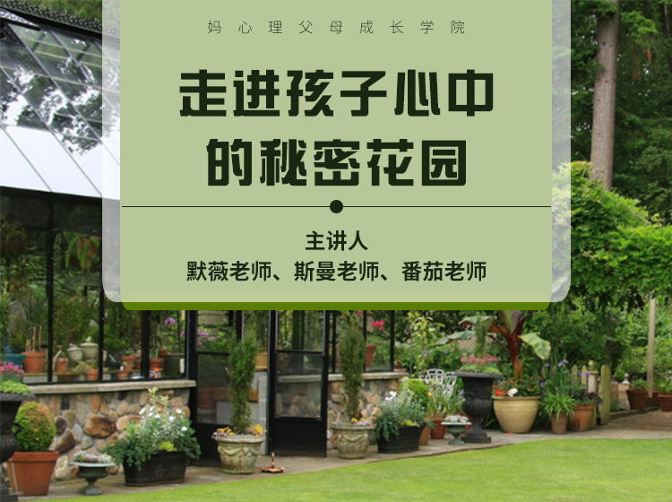 走进孩子心中的秘密花园