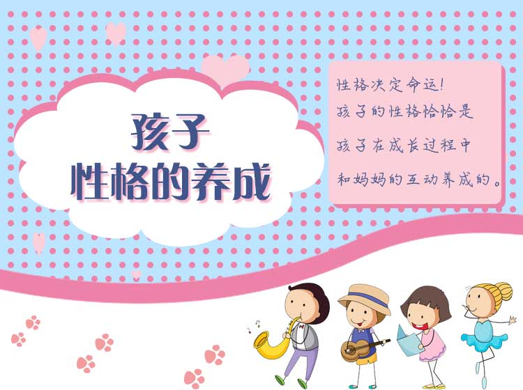 孩子性格的养成