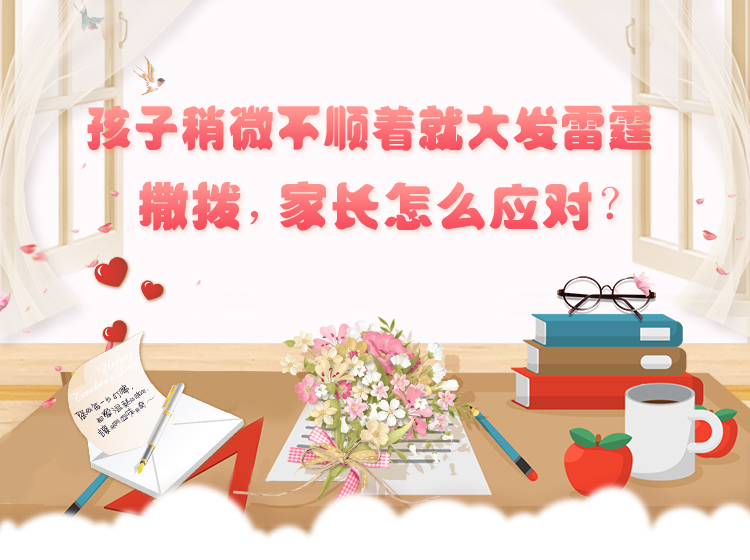 孩子稍微不顺着就大发雷霆怎么办？