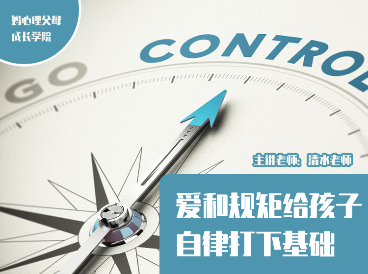 爱和规矩给孩子自律打下基础