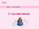 不必干预孩子间的冲突