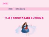孩子与社会的关系就是与父母的投影
