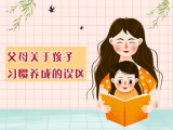 第一课 父母关于孩子习惯养成的误区