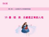 喜、怒、哀、乐都是正常的人性