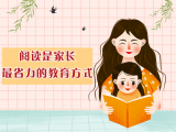 第二课 阅读是家长最省力的教育方式