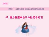 智力发展来自于体验而非知识