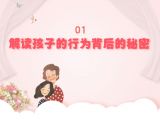 第一课：解读孩子的行为背后的秘密