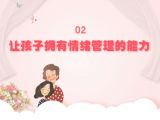 第二课：让孩子拥有情绪管理的能力
