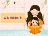 第九课 家长如何给孩子助力