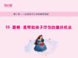 耍赖，是帮助孩子疗伤的最好机会