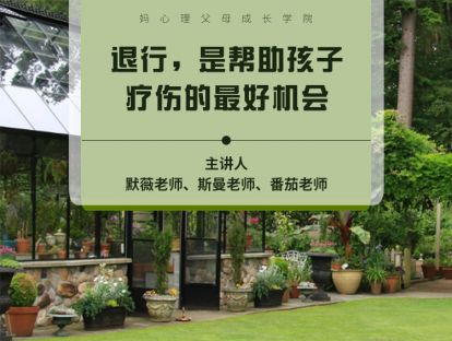 退行，是帮助孩子疗伤的最好机会