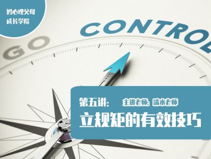 第五讲 立规矩的有效技巧
