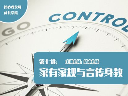 第七讲  家有家规与言传身教