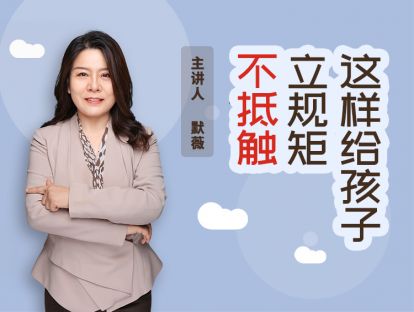 【第二课】从小树立孩子的规则意识，是对孩子最好的保护