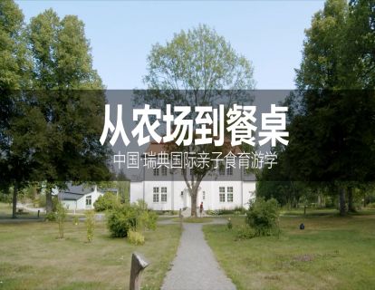 从农场到餐桌·中瑞食育游学 托马斯·鲁提 德米特国际终身荣誉主席