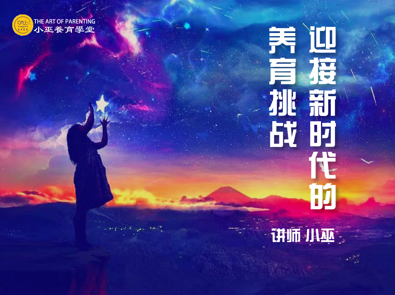 迎接新时代的养育挑战