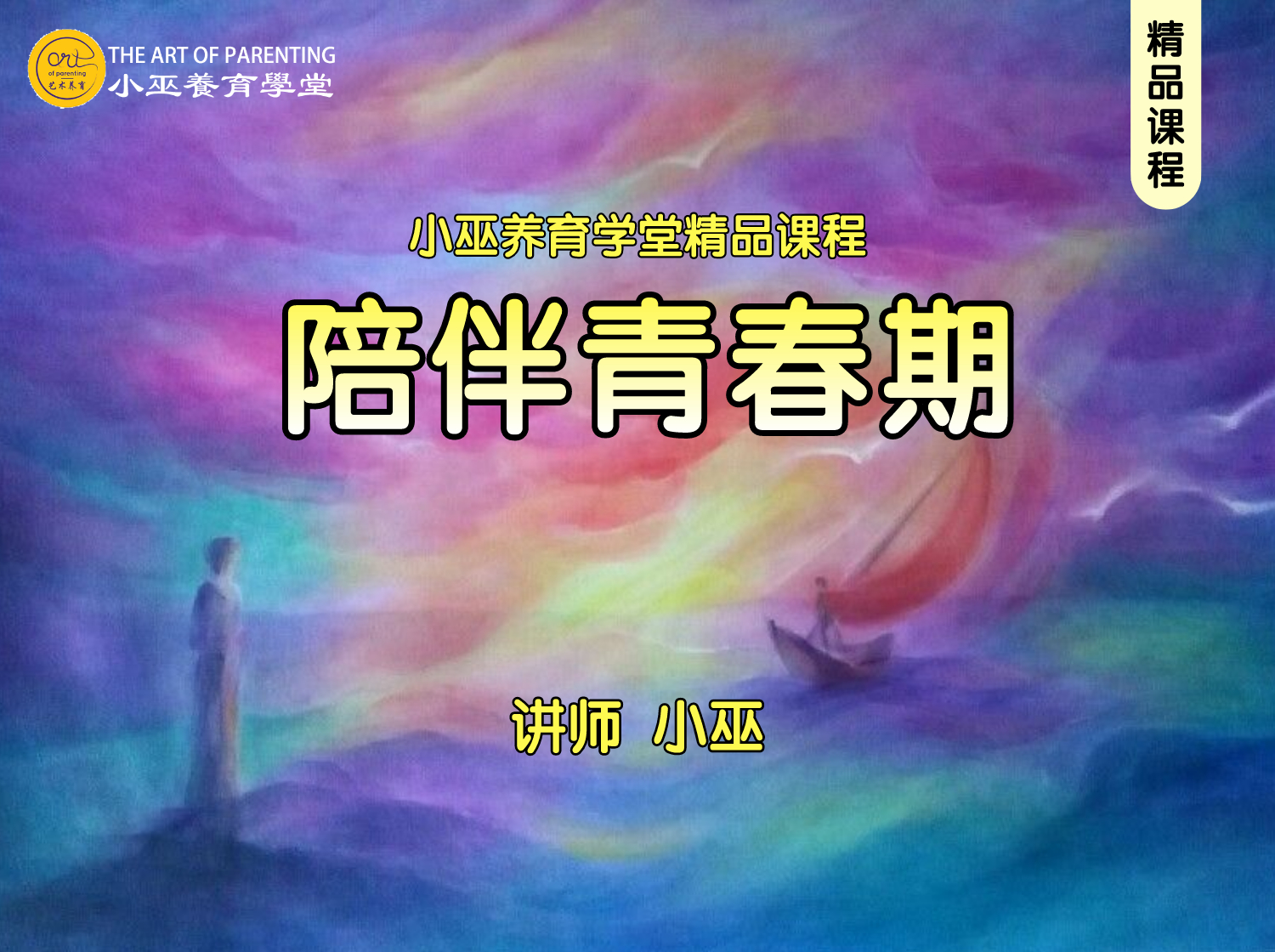 陪伴青春期