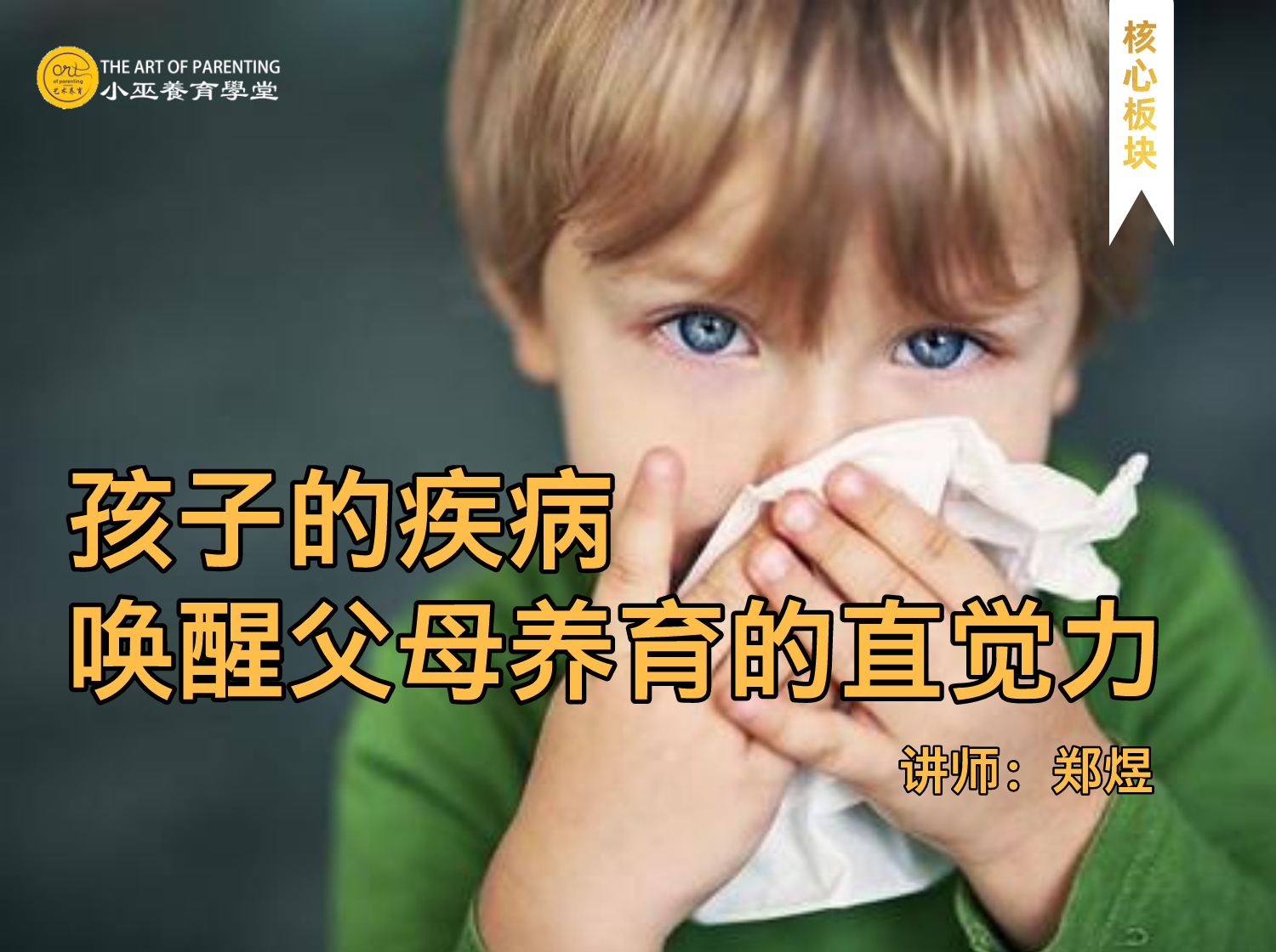孩子的疾病，唤醒父母养育的直觉力