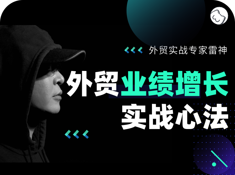 一、外贸规划